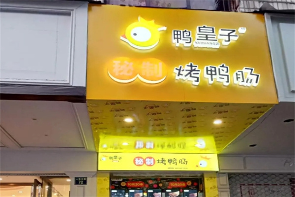 鸭皇子秘制烤鸭肠