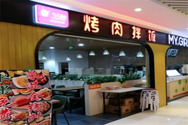 35秒烤肉拌饭