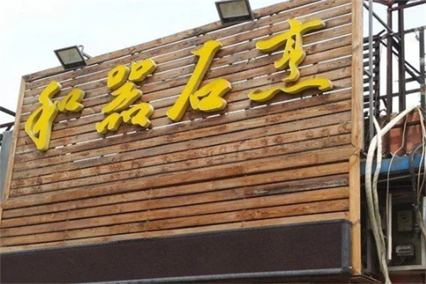 和器石烹