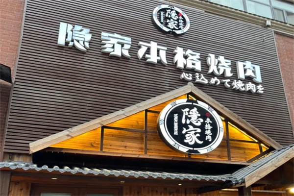隐家本格日式烤肉