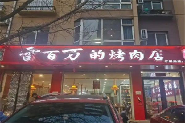 雷百万的烤肉店