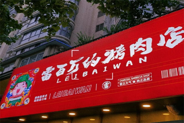 雷百万的烤肉店
