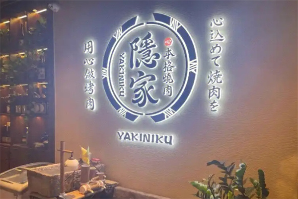 隐家本格日式烤肉