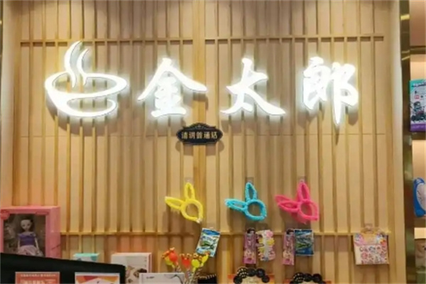 金太狼川式自助烤肉火锅