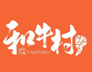 和牛村日式烤肉