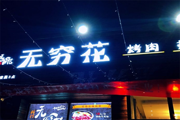 无穷花烤肉
