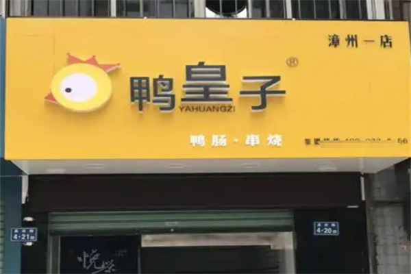 鸭皇子秘制烤鸭肠
