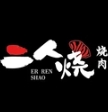 二人烧烤肉