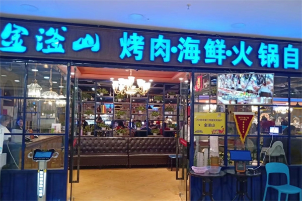 金滏山烤肉海鲜火锅