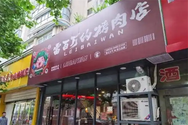 雷百万的烤肉店
