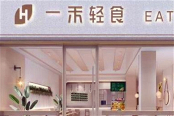 壹禾轻食
