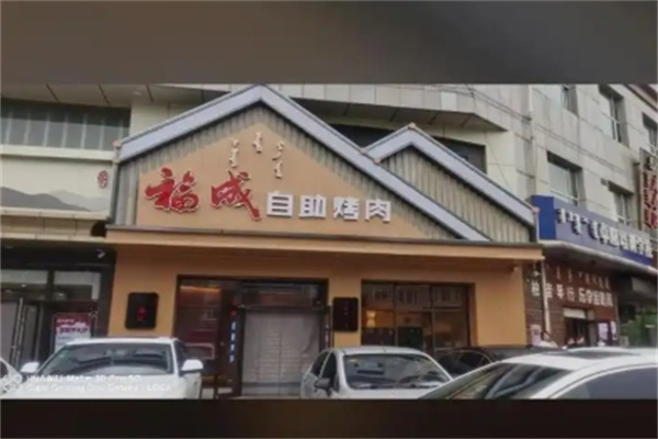 福成自助烤肉