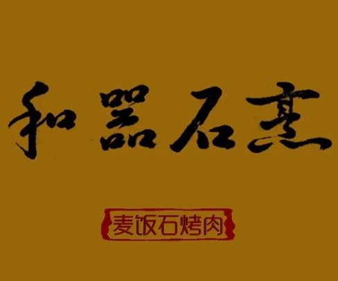 和器石烹