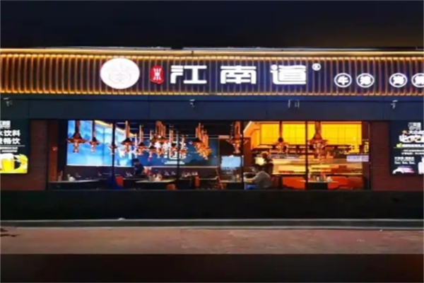 江南道自助烤肉