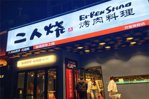 二人烧烤肉