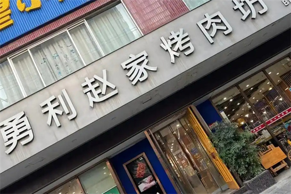 赵家烤肉坊