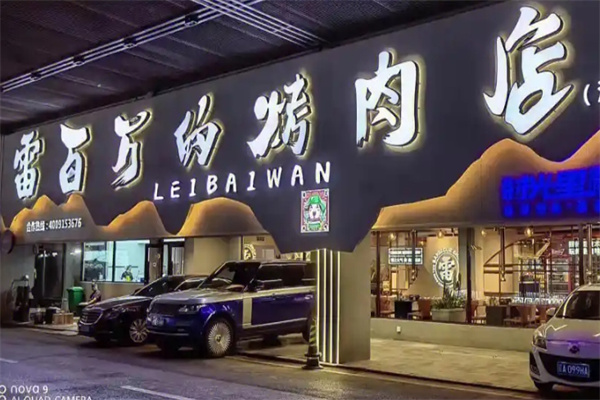 雷百万的烤肉店