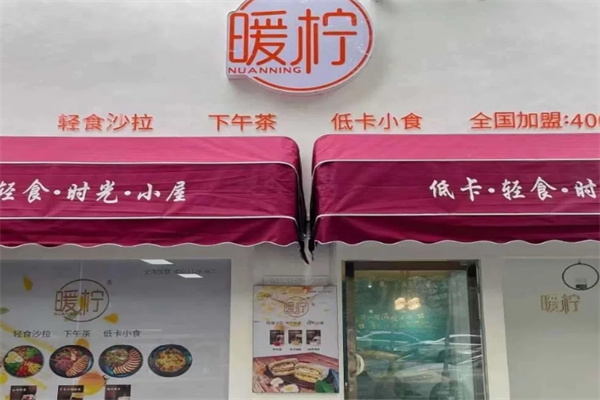 暖柠轻食