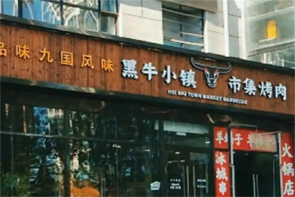 黑牛小镇市集烤肉