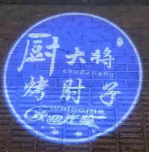 厨大将烤肘子