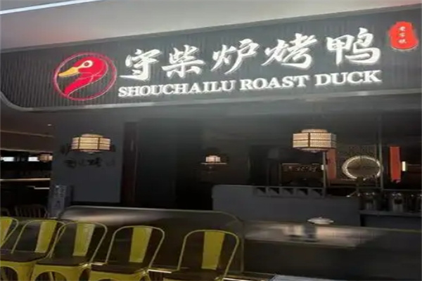 守柴炉北京烤鸭