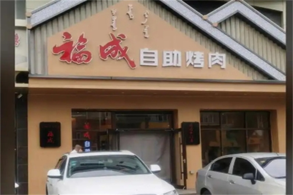 福成自助烤肉