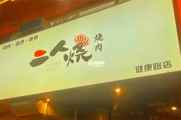 二人烧烤肉