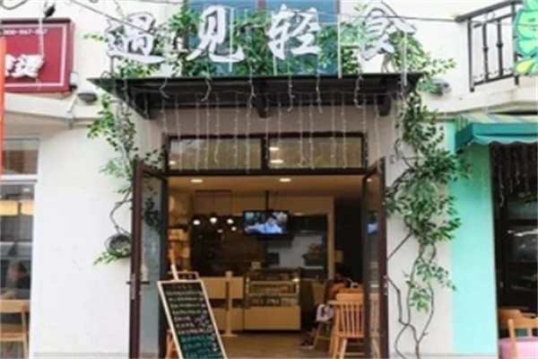遇见轻食