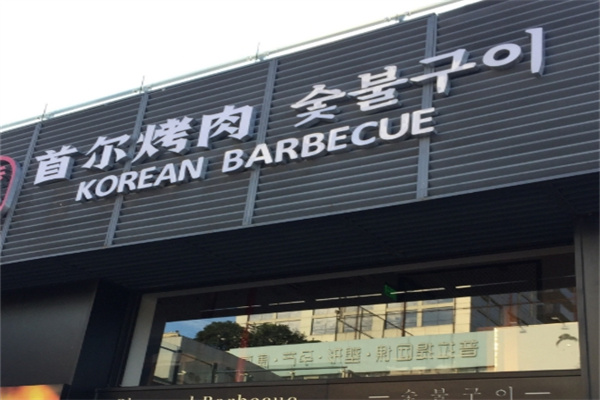 首尔炭火烤肉