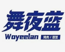 舞夜蓝烤肉酒馆