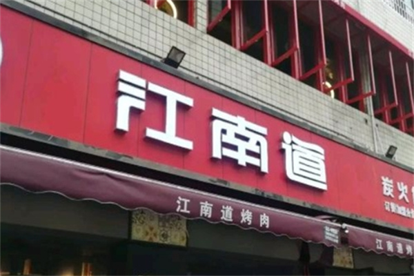 江南道自助烤肉