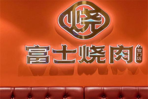 富士烧肉