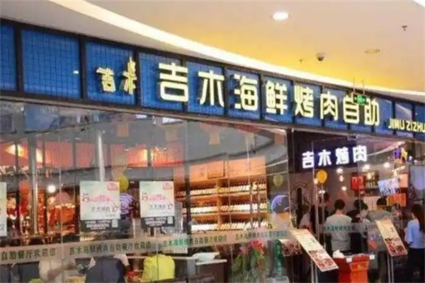 吉木海鲜烤肉自助