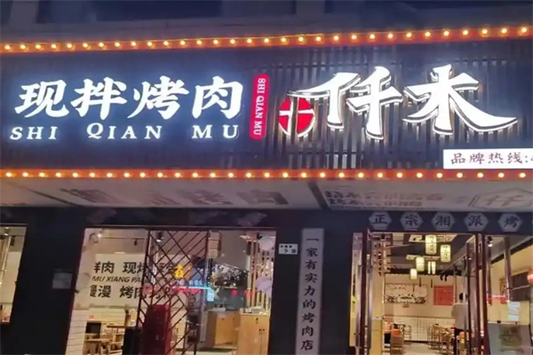 仟木烤肉