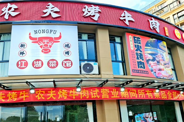 农夫烤牛肉