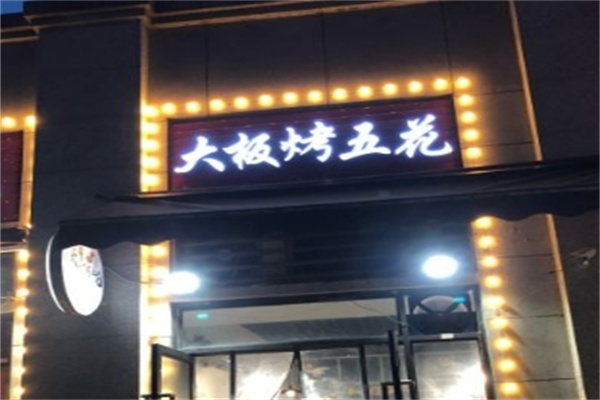 大板烤五花