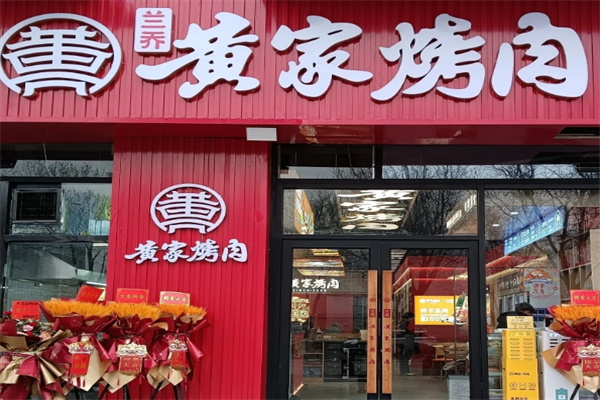 黄家烤肉