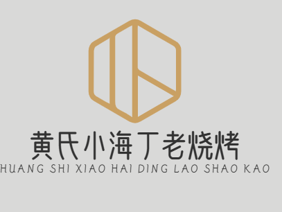 黄氏小海丁老烧烤