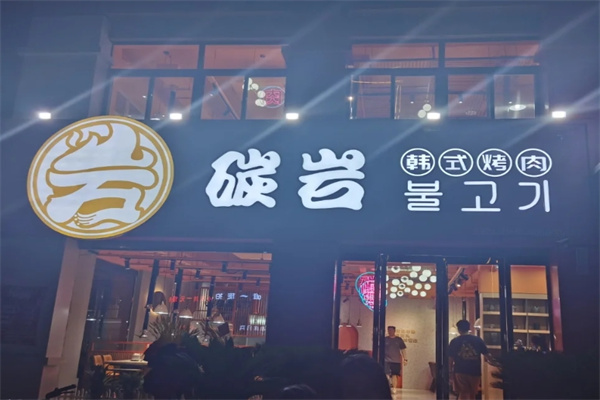 碳岩韩式烤肉