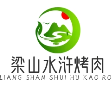 梁山水浒烤肉