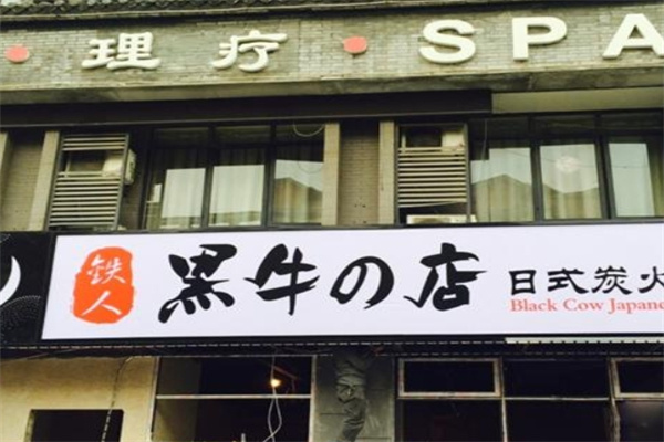黑牛的店炭火烧肉
