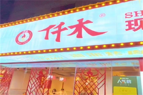 仟木烤肉