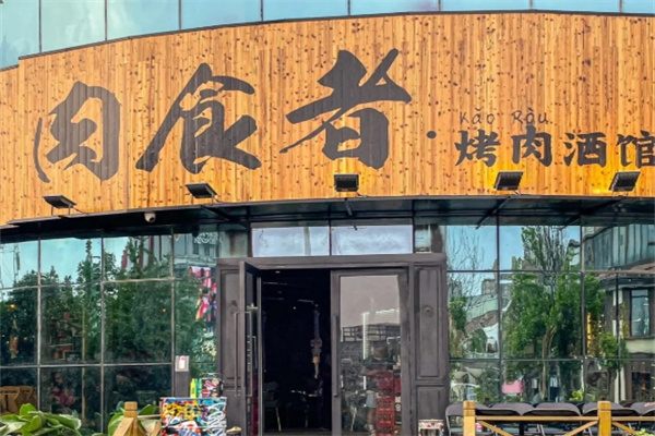 肉食者烤肉酒馆