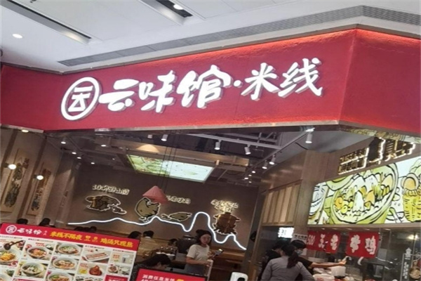 云味馆米线