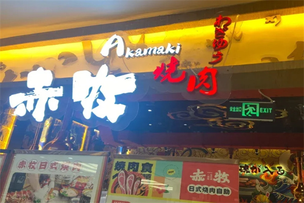 赤牧日式烧肉