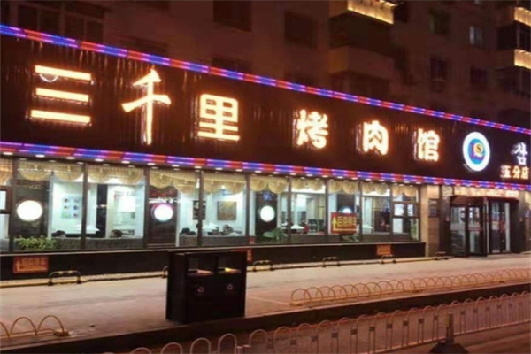 三千里烤肉