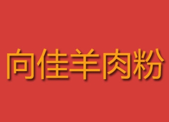 向佳羊肉粉