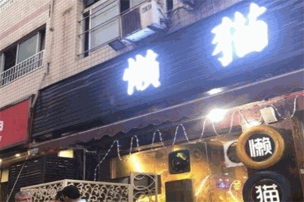 懒猫烤肉