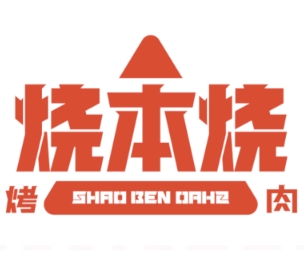 烧本烧烤肉