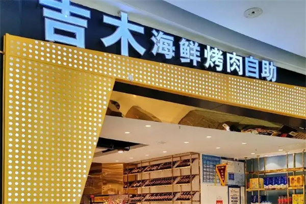 吉木海鲜烤肉自助